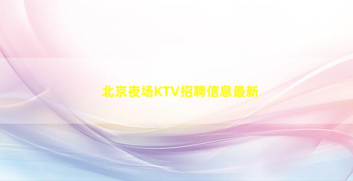 商丘KTV招聘