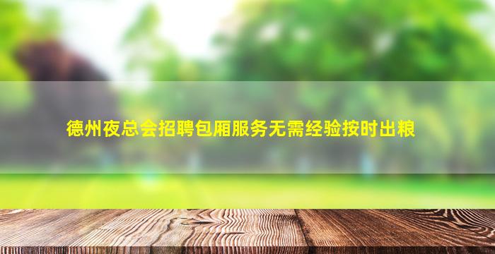 大连夜总会招聘